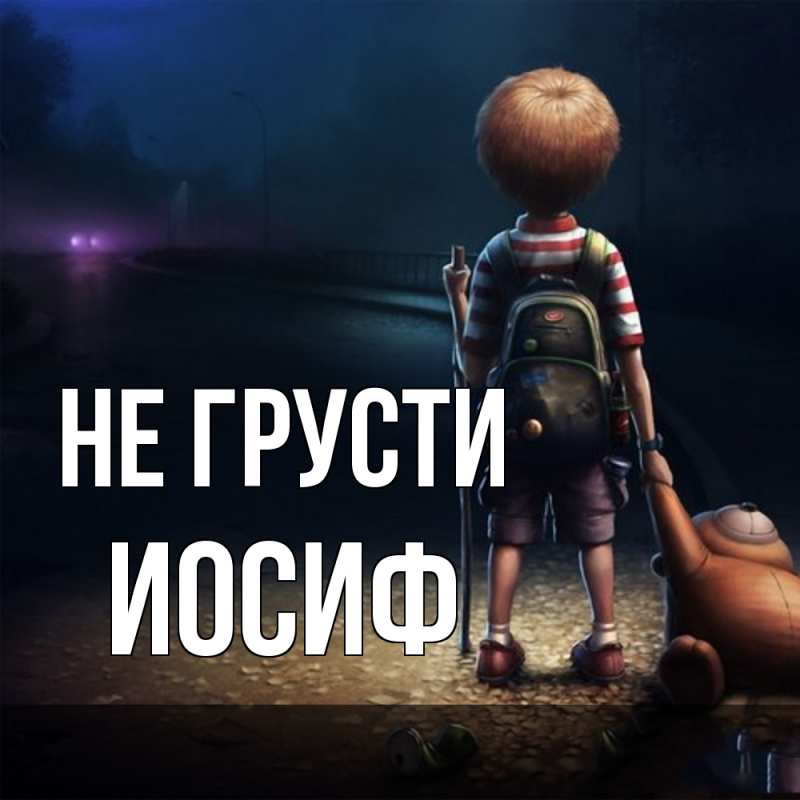 Картинка Не грусти, Иосиф