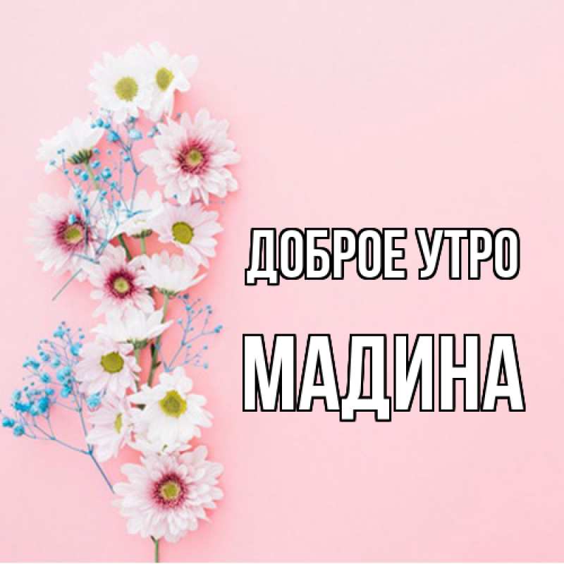 Картинка Доброе утро, Мадина