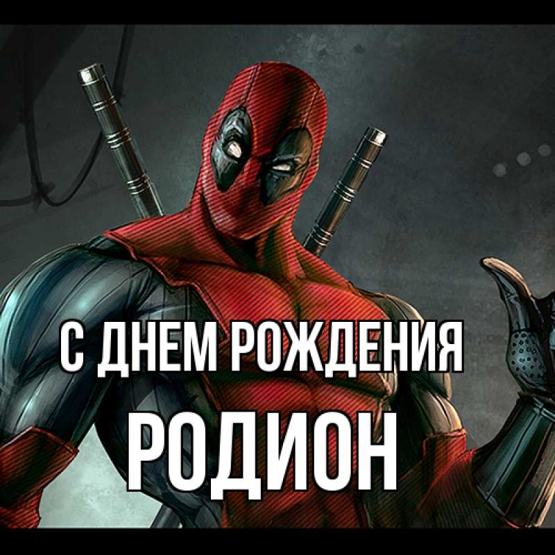 Картинка С днем рождения, Родион