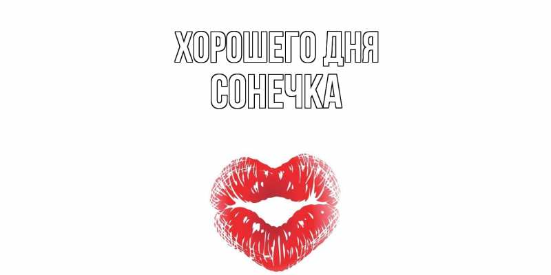 Картинка Хорошего дня, Сонечка