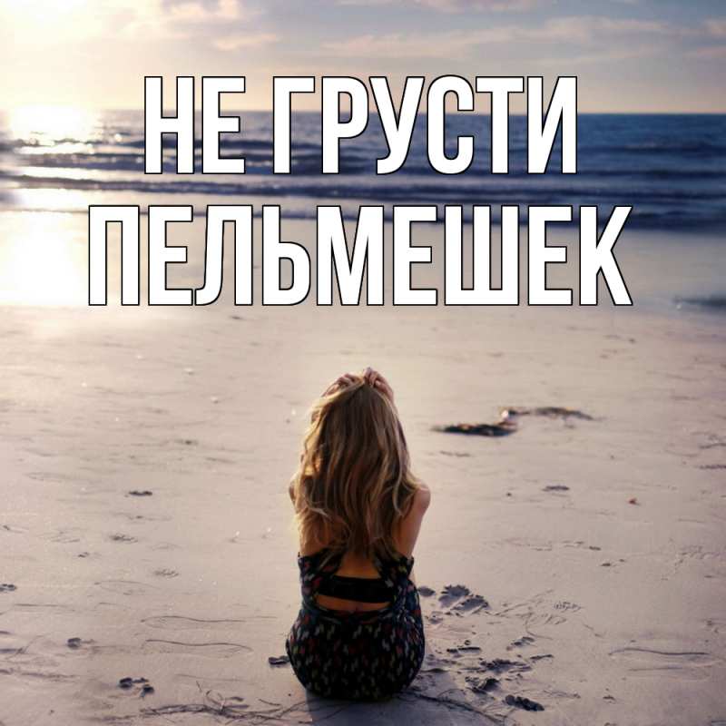 Картинка Не грусти, пельмешек