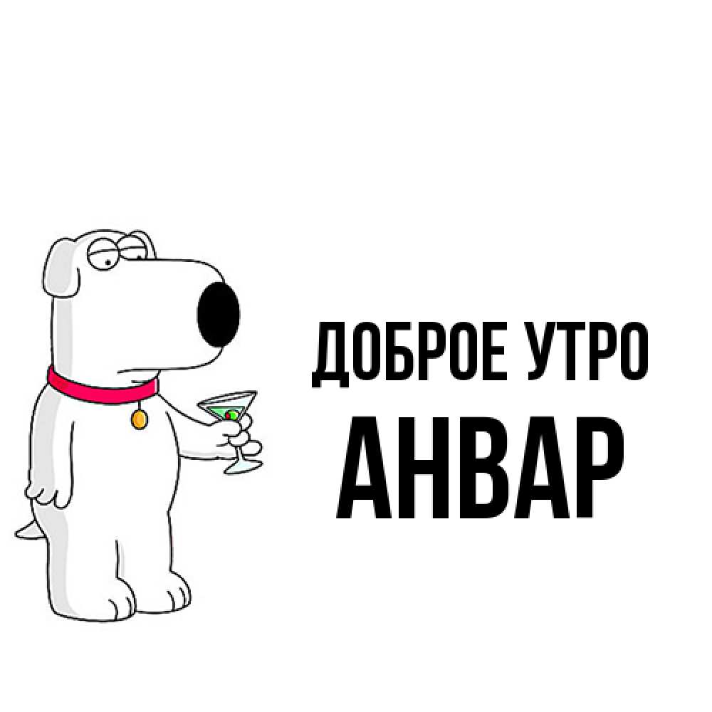 Открытка на каждый день с именем, Анвар Доброе утро герои мультфильмов белый пес Прикольная открытка с пожеланием онлайн скачать бесплатно 