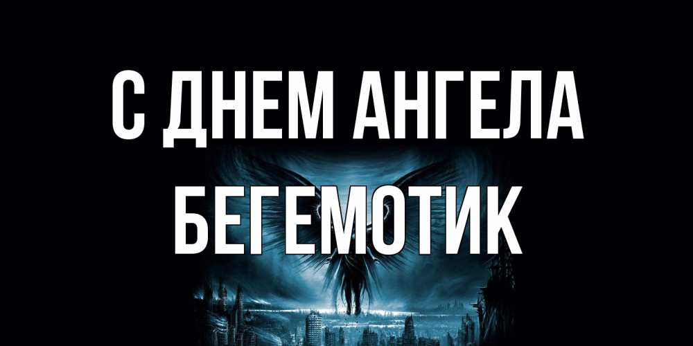 Открытка на каждый день с именем, Бегемотик С днем ангела ангел, день ангела Прикольная открытка с пожеланием онлайн скачать бесплатно 