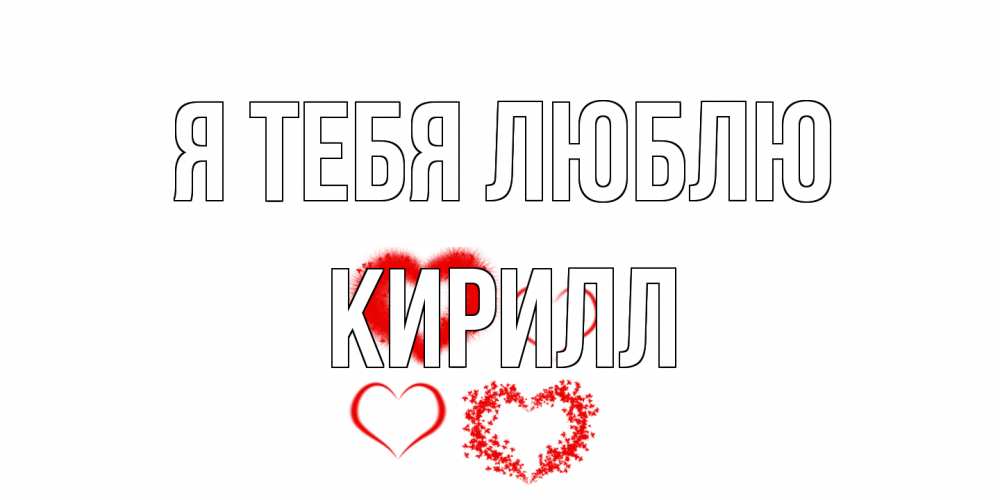 Открытка на каждый день с именем, Кирилл Я тебя люблю сердце Прикольная открытка с пожеланием онлайн скачать бесплатно 