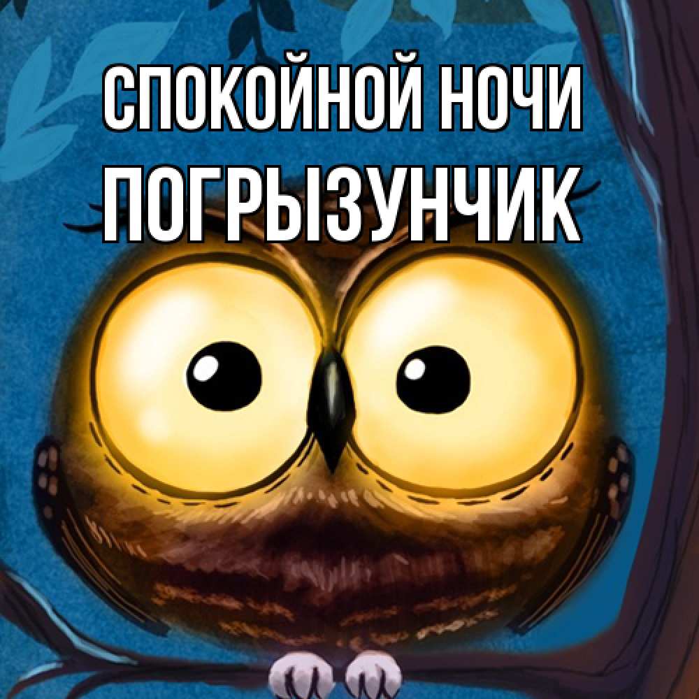 Открытка на каждый день с именем, Погрызунчик Спокойной ночи большие глаза Прикольная открытка с пожеланием онлайн скачать бесплатно 