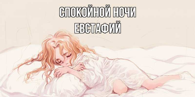 Открытка с именем, Евстафий, Спокойной ночи