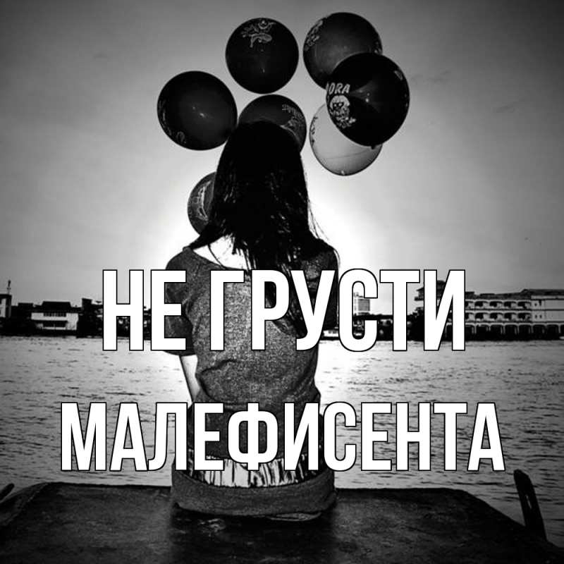 Картинка Не грусти, Малефисента