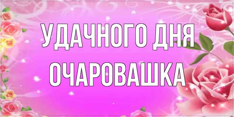 Картинка Удачного дня, Очаpовашка