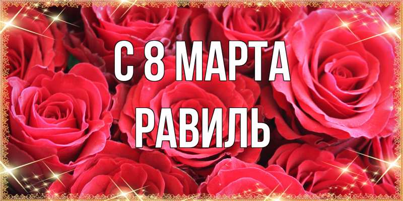 Картинка C 8 МАРТА, Равиль