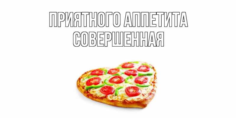 Картинка Приятного аппетита, Совершенная
