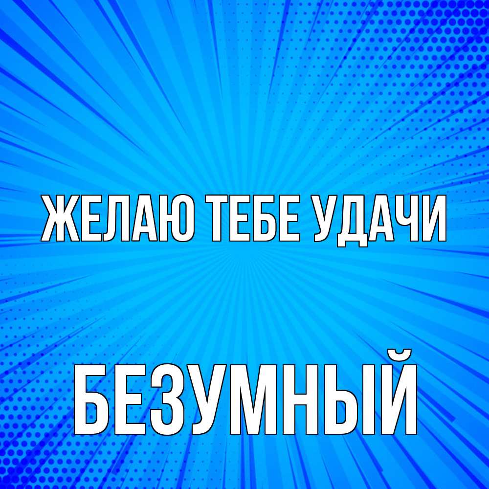 Открытка на каждый день с именем, Безумный Желаю тебе удачи на удачу Прикольная открытка с пожеланием онлайн скачать бесплатно 