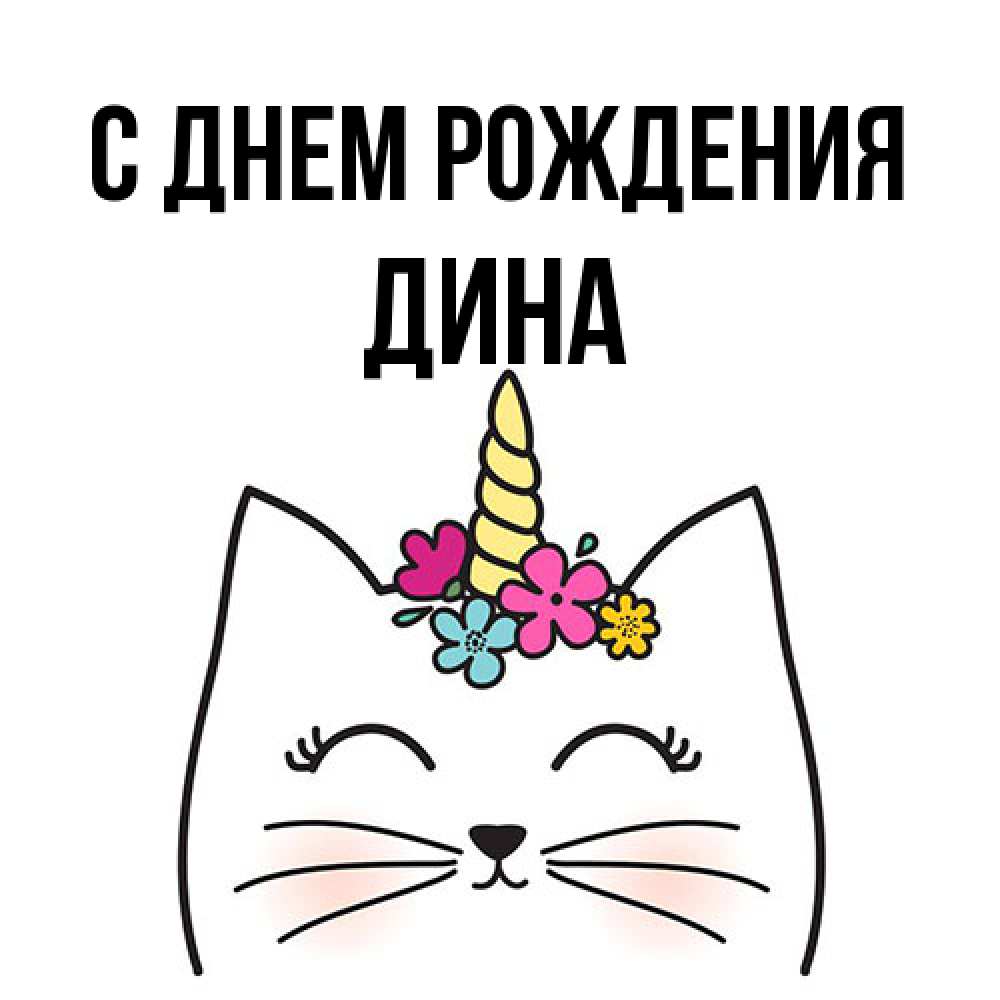 Открытка на каждый день с именем, Дина С днем рождения милый кот с одним рожком Прикольная открытка с пожеланием онлайн скачать бесплатно 