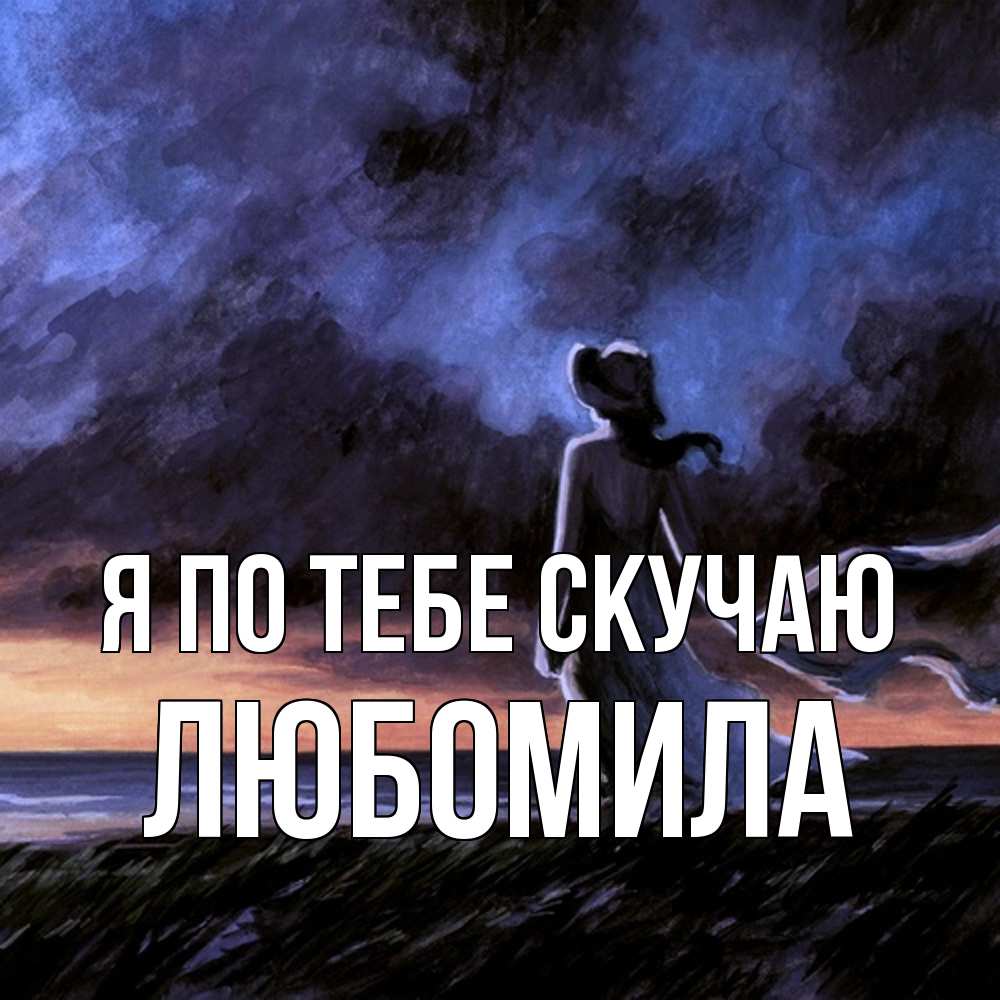 Открытка на каждый день с именем, Любомила Я по тебе скучаю тут 2 Прикольная открытка с пожеланием онлайн скачать бесплатно 