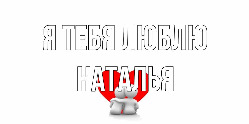 Открытка на каждый день с именем, Наталья Я тебя люблю обнимаю Прикольная открытка с пожеланием онлайн скачать бесплатно 