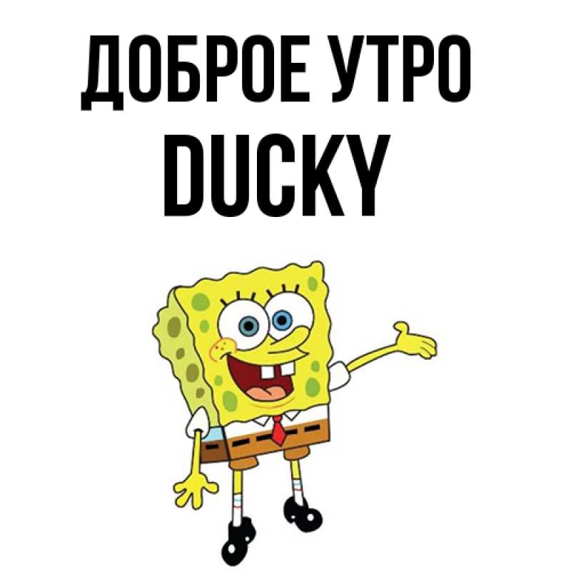 Картинка Доброе утро, Ducky