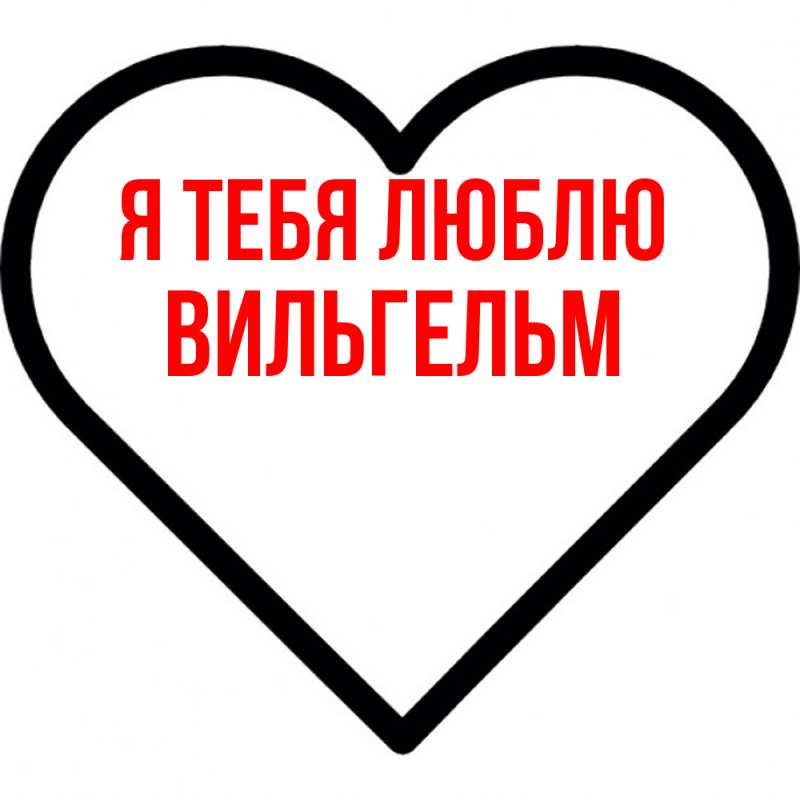 Картинка Я тебя люблю, Вильгельм