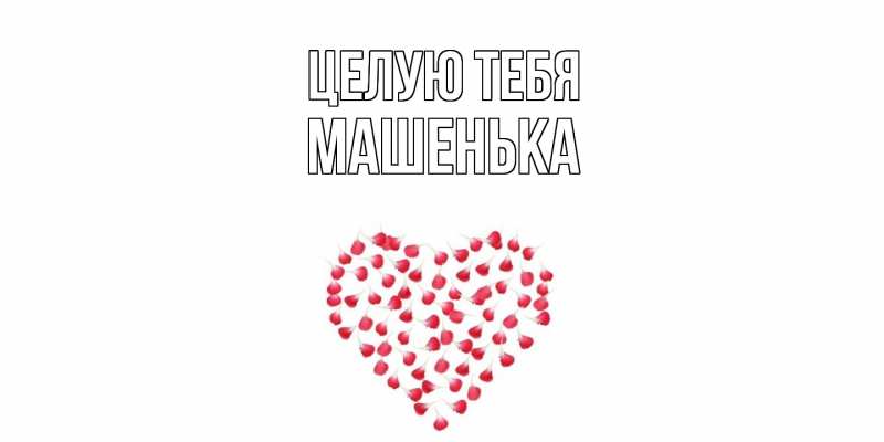 Картинка Целую тебя, Машенька