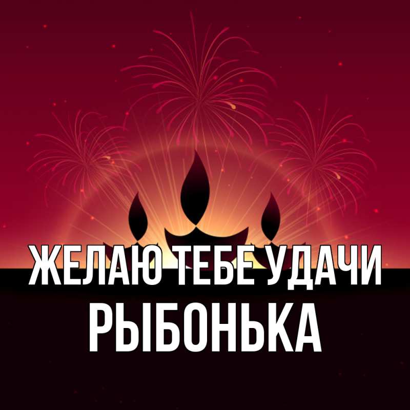 Картинка Желаю тебе удачи, Рыбонька