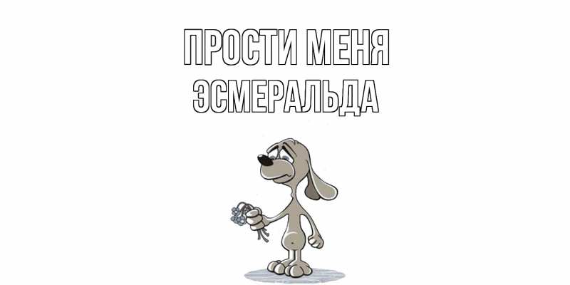 Картинка Прости меня, Эсмеральда