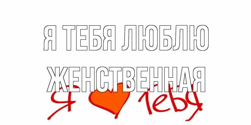 Картинка Я тебя люблю, женственная