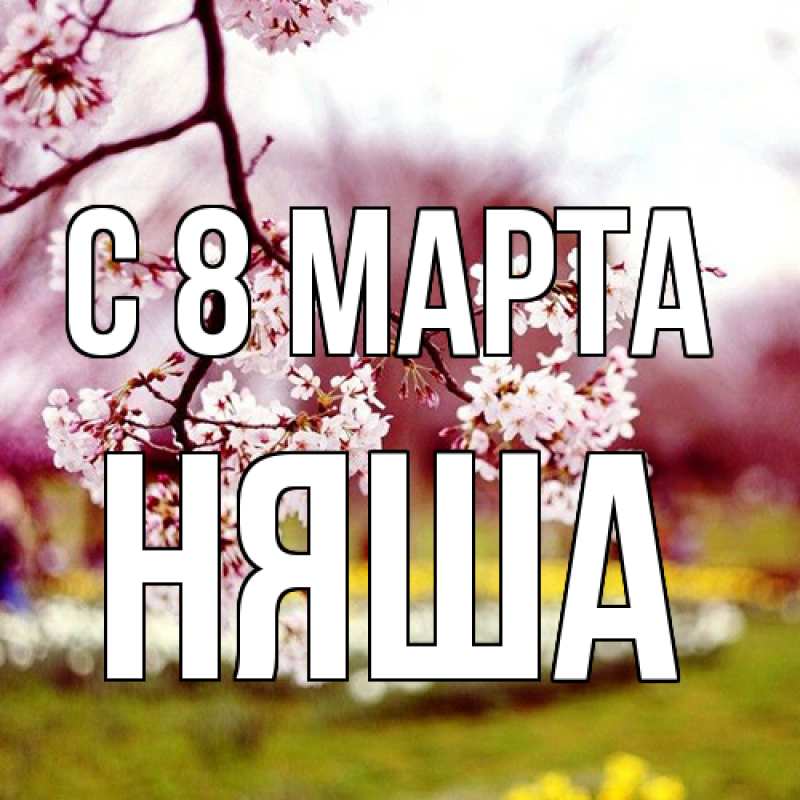 Картинка C 8 МАРТА, няша