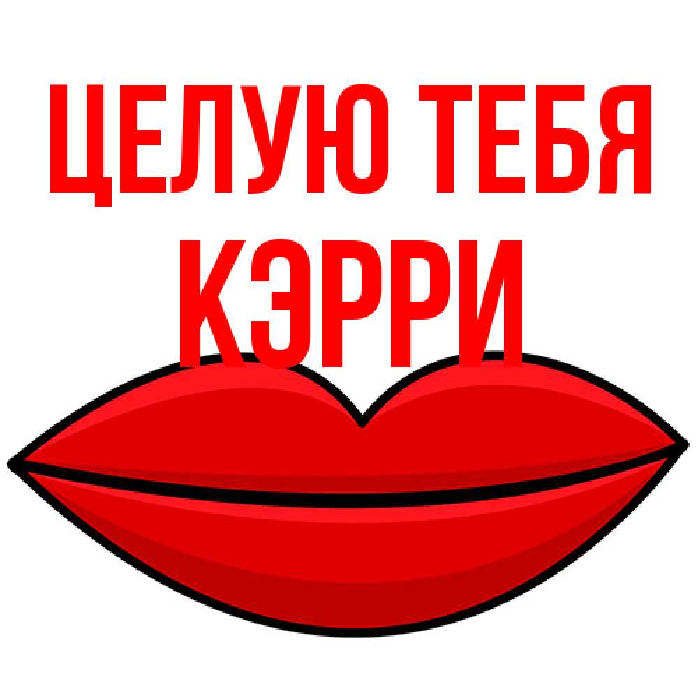 Открытка на каждый день с именем, Кэрри Целую тебя губы векторные Прикольная открытка с пожеланием онлайн скачать бесплатно 
