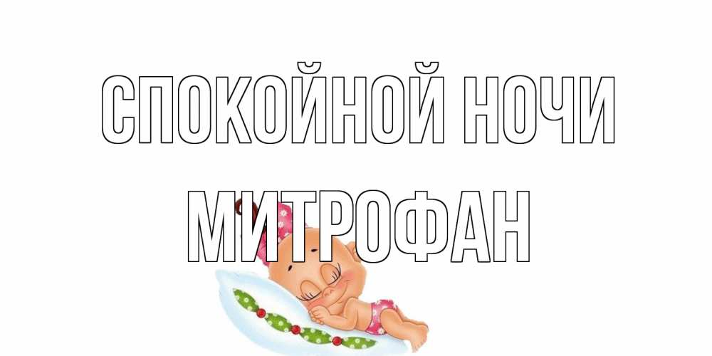 Открытка на каждый день с именем, Митрофан Спокойной ночи Подушка, младенец Прикольная открытка с пожеланием онлайн скачать бесплатно 