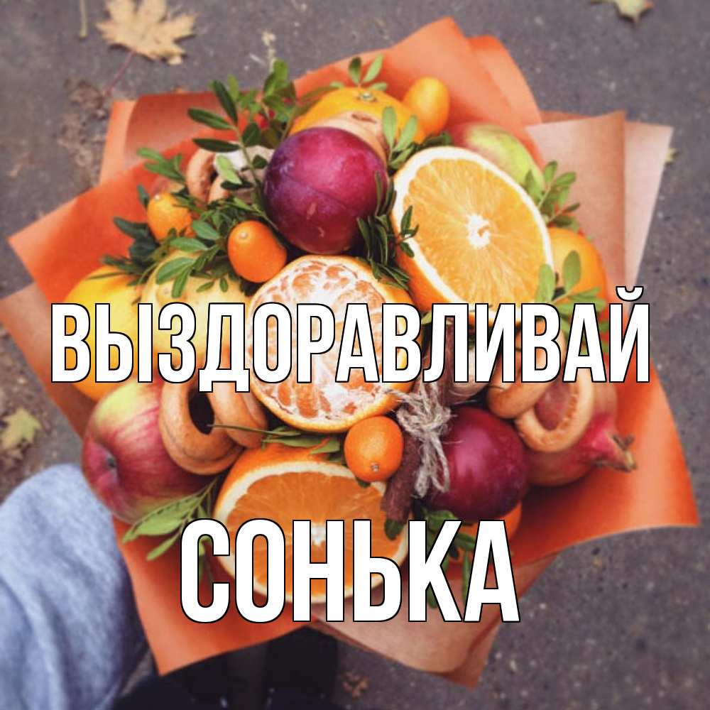 Открытка на каждый день с именем, Сонька Выздоравливай ешь это и не болей Прикольная открытка с пожеланием онлайн скачать бесплатно 