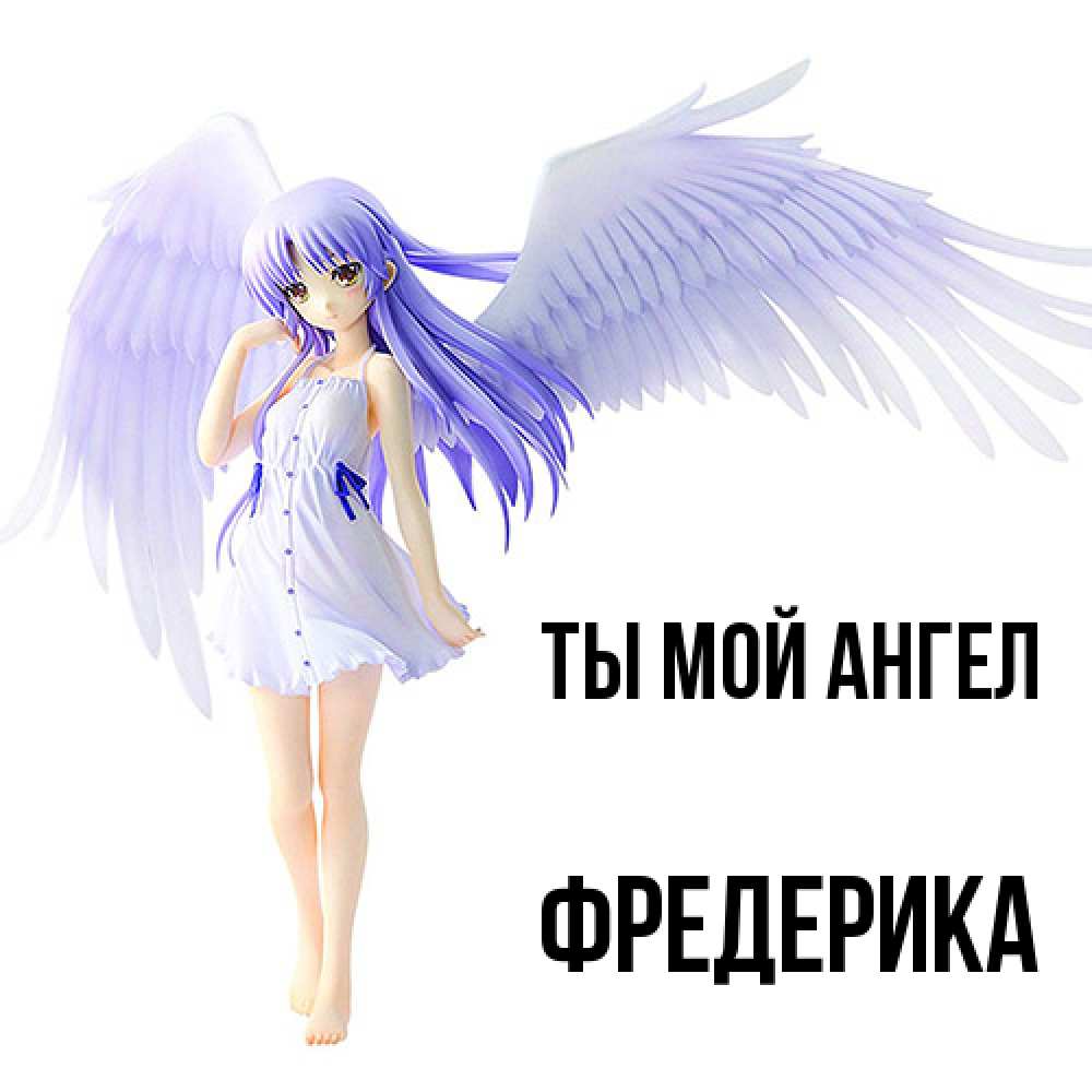 Открытка на каждый день с именем, Фредерика Ты мой ангел девушка ангел с фиолетовыми крыльями Прикольная открытка с пожеланием онлайн скачать бесплатно 