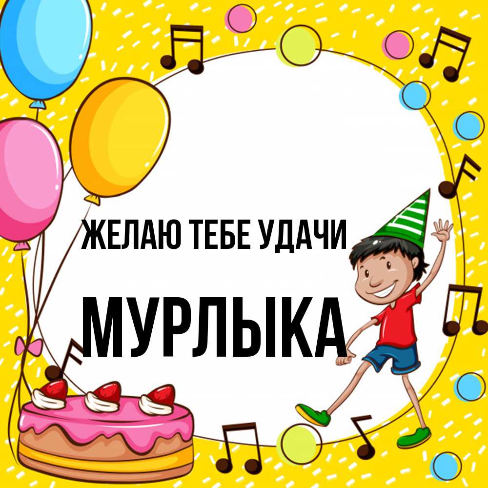 Открытка на каждый день с именем, мурлыка Желаю тебе удачи открытка 1 Прикольная открытка с пожеланием онлайн скачать бесплатно 