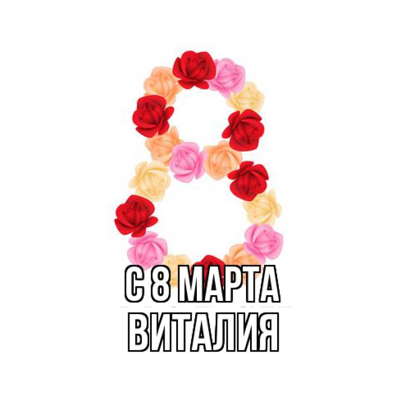 Картинка C 8 МАРТА, Виталия