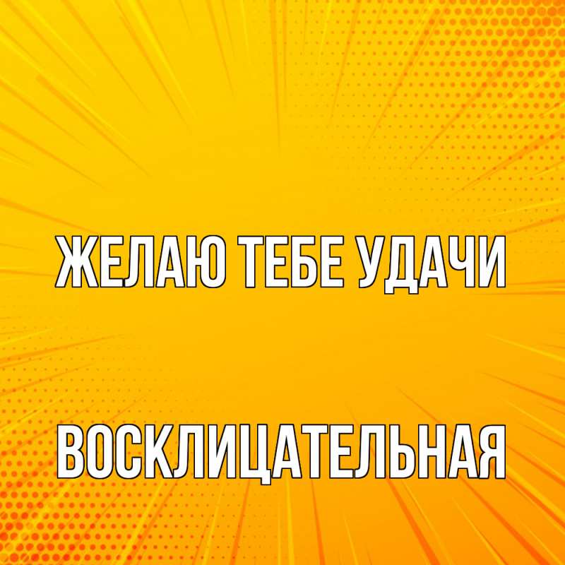 Картинка Желаю тебе удачи, Восклицательная