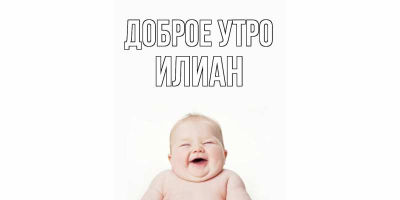 Картинка Доброе утро, Илиан