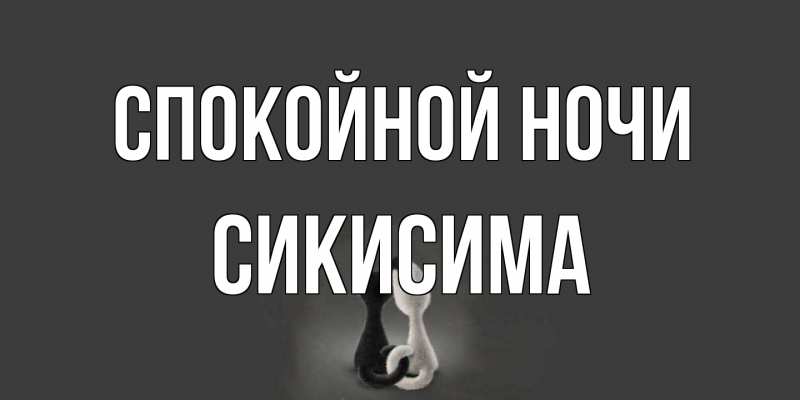 Картинка Спокойной ночи, Сикисима