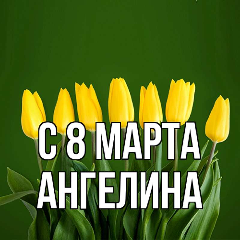 Картинка C 8 МАРТА, ангелина