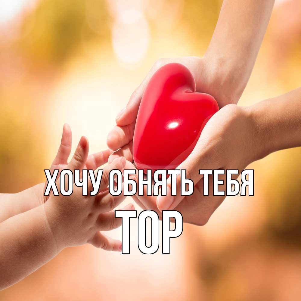 Открытка на каждый день с именем, Тор Хочу обнять тебя мама и малыш Прикольная открытка с пожеланием онлайн скачать бесплатно 