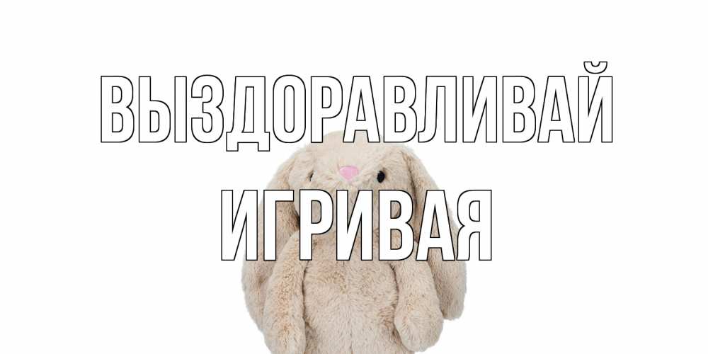 Открытка на каждый день с именем, игривая Выздоравливай не болей Прикольная открытка с пожеланием онлайн скачать бесплатно 