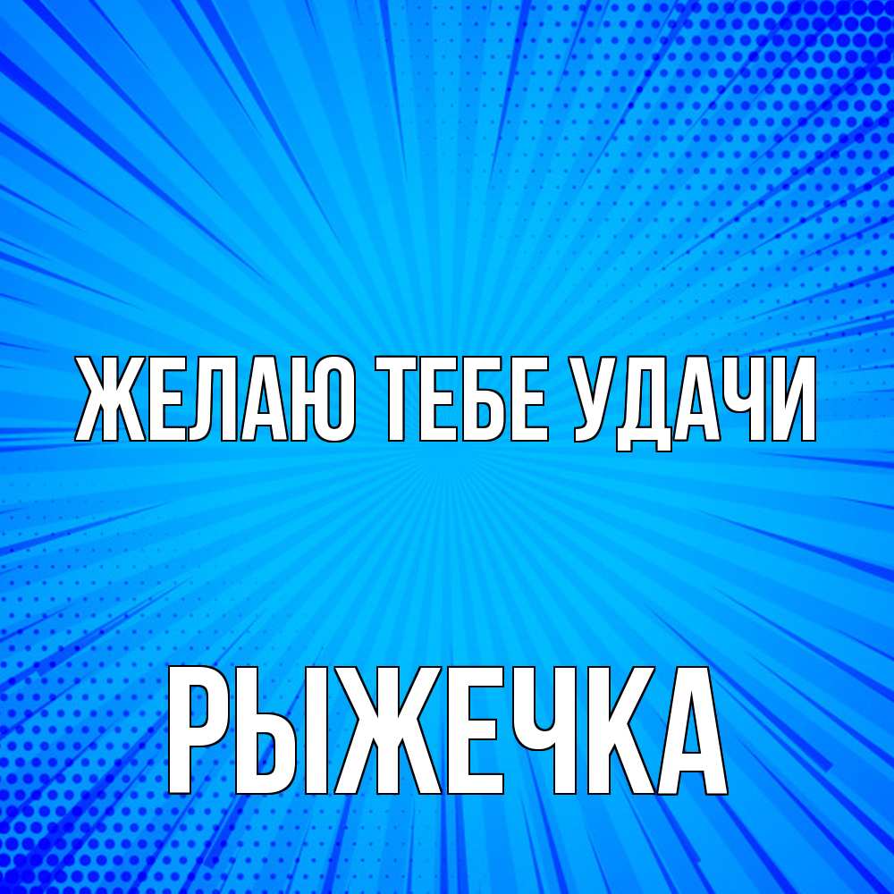 Открытка на каждый день с именем, рыжечка Желаю тебе удачи на удачу Прикольная открытка с пожеланием онлайн скачать бесплатно 