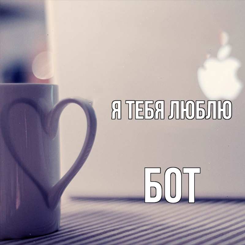 Картинка Я тебя люблю, Бот