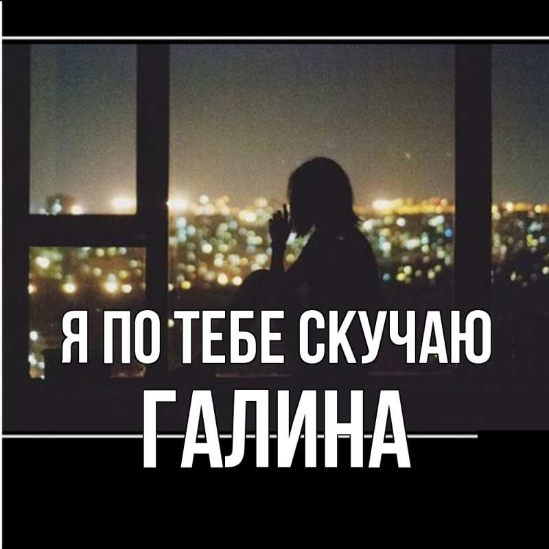 Картинка Я по тебе скучаю, Галина