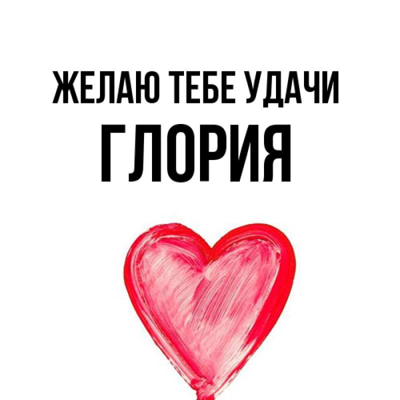 Открытка с именем, Глория, Желаю тебе удачи