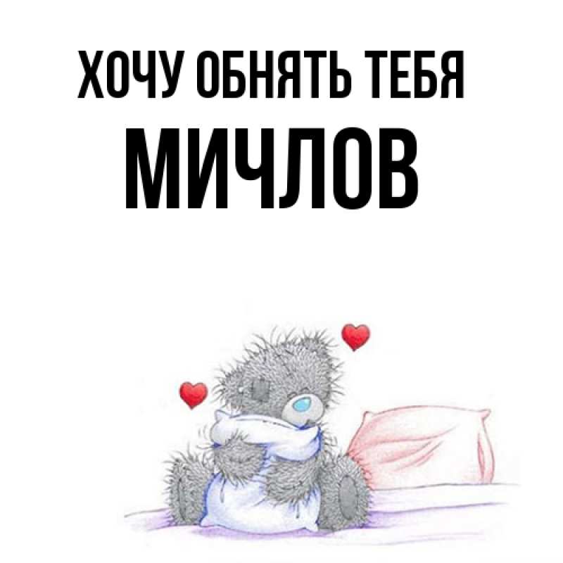 Картинка Хочу обнять тебя, Мичлов