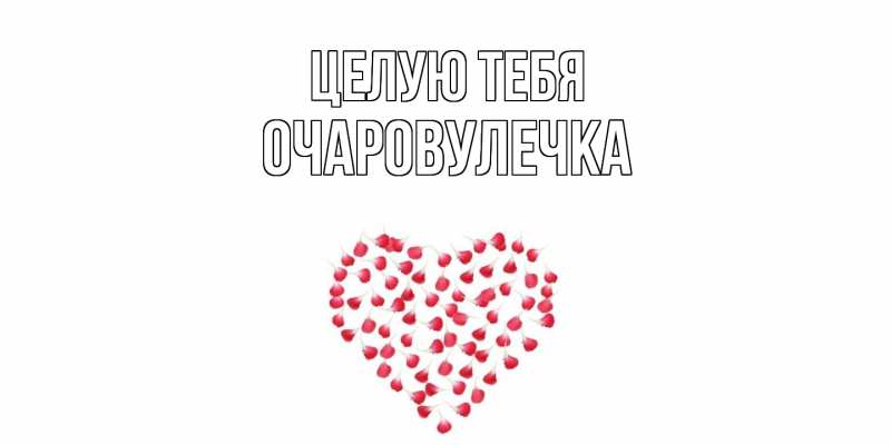 Картинка Целую тебя, Очаpовулечка