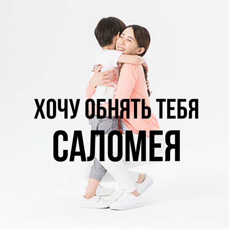 Картинка Хочу обнять тебя, Саломея