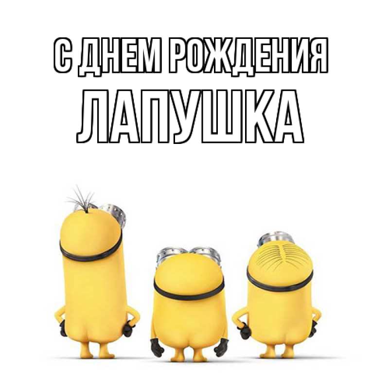 Картинка С днем рождения, лапушка