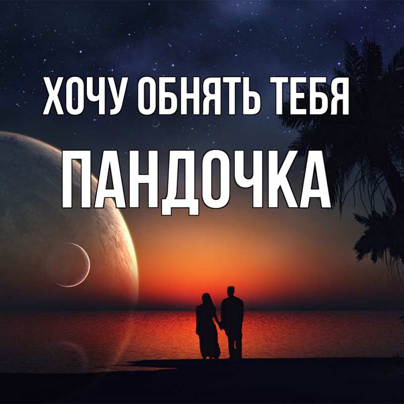 Картинка Хочу обнять тебя, пандочка