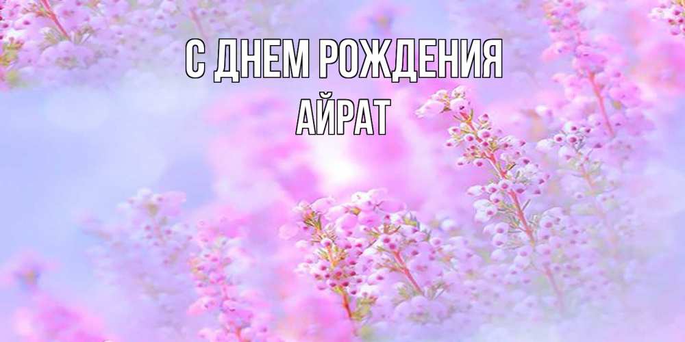 Открытка на каждый день с именем, Айрат С днем рождения красивая открытка с мелкими цветами Прикольная открытка с пожеланием онлайн скачать бесплатно 