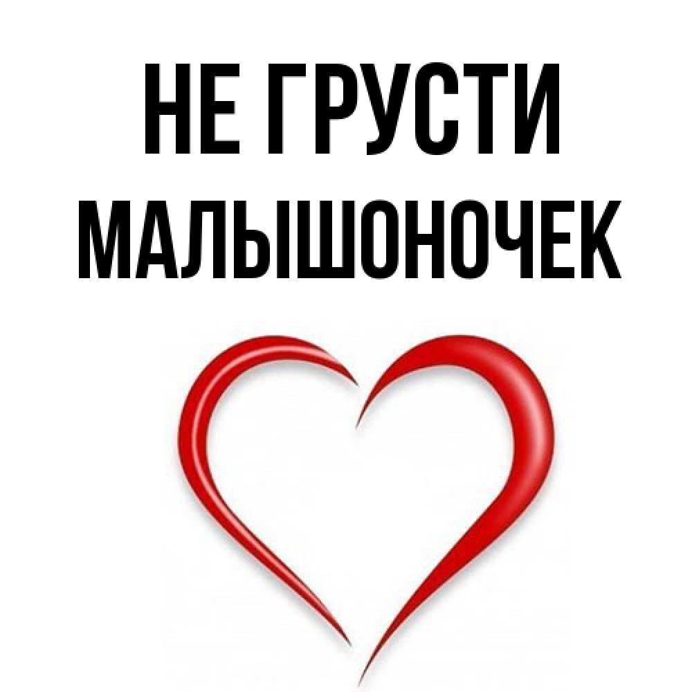 Открытка на каждый день с именем, Малышоночек Не грусти для любимой Прикольная открытка с пожеланием онлайн скачать бесплатно 