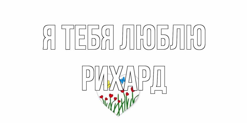 Открытка на каждый день с именем, Рихард Я тебя люблю сердечки, бабочки Прикольная открытка с пожеланием онлайн скачать бесплатно 