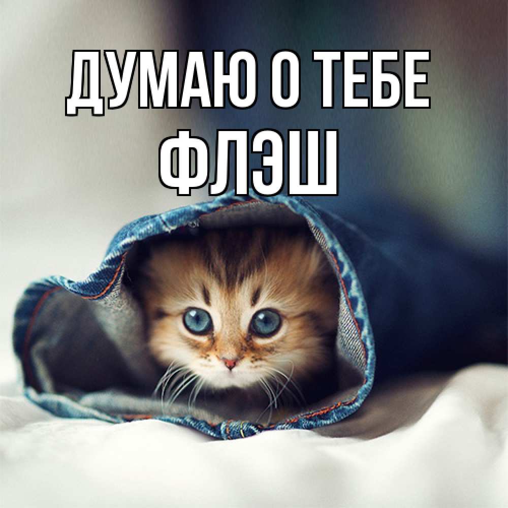 Открытка на каждый день с именем, Флэш Думаю о тебе мне без тебя плохо Прикольная открытка с пожеланием онлайн скачать бесплатно 